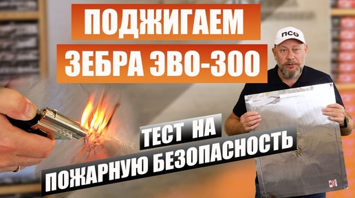 Проверяем ЗЕБРА ЭВО-300 от ПСО на пожарную безопасность