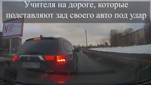 Учителя на дороге, которые подставляют зад своего авто под удар