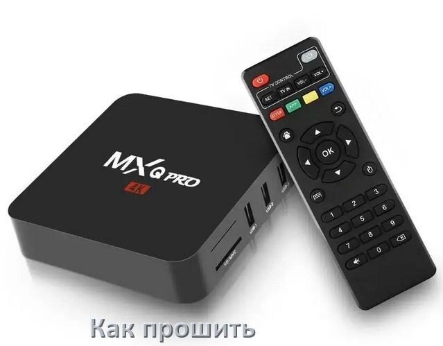 
Как прошить китайскую ТВ приставку через USB флешку обновить Android TV 14, 13, 12