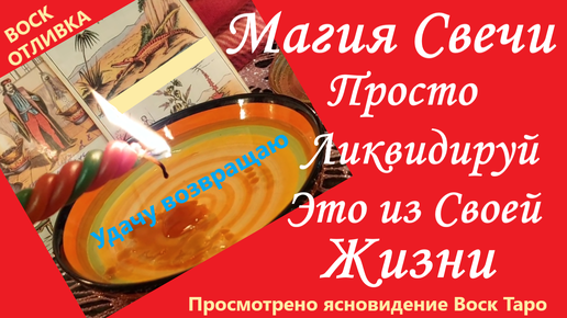 🔥 МАГИЯ СВЕЧИ🔥УЗНАЙ СЕЙЧАС Что или Кто мешает в Вашей Жизни ❓Отливка на Возврат Удачи. Вивиена