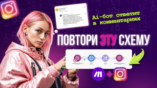 Download Video: Автоматизация комментариев в Instagram | Подключаем искусственный интеллект c Make.com