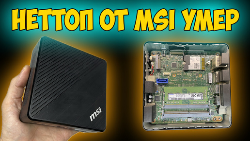 ✅Мини ПК MSI Cubi 5 10M-053RU - УМЕР ПРОЦЕССОР!!!