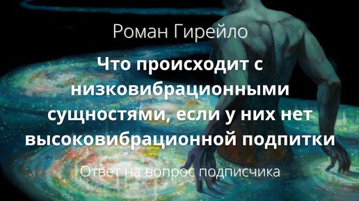 Что происходит с низковибрационными сущностями, если у них нет высоковибрационной подпитки