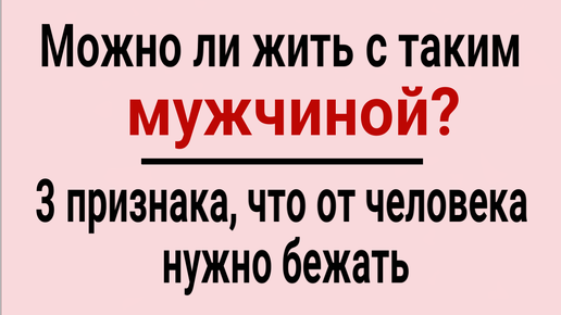 Télécharger la video: Беги от него, если видишь это! З признака, что от мужчины нужно уходить