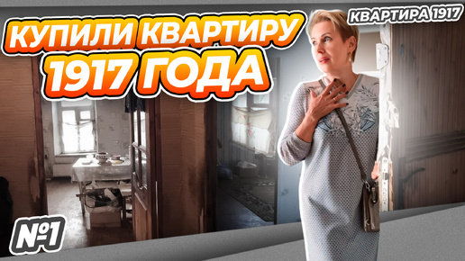 КВАРТИРА 1917 #2 | ЧТО ЗА ВЫСТУП В КУХНЕ | ЗАНАЧКА НА РЕМОНТ | ТРЕЩИНА В ПОТОЛКЕ