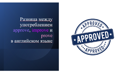 Разница между глаголами approve, improve и prove. Уровень B1.