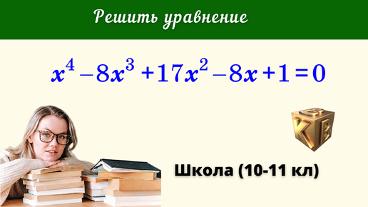 КРАСИВОЕ УРАВНЕНИЕ! Может решить 8-классник.