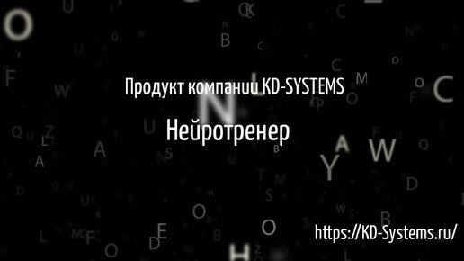 Нейро тренер (коуч) для бизнес задач компаний и предприятий. Голосовая автоматизация. KD-systems.ru