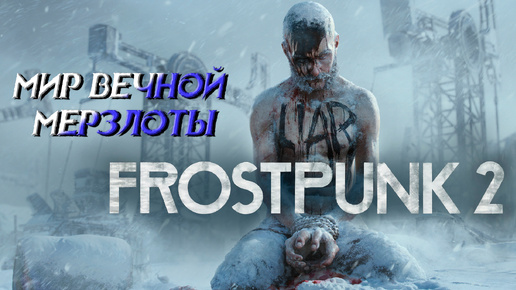 МИР ВЕЧНОЙ МЕРЗЛОТЫ ➤ Frostpunk 2 #1