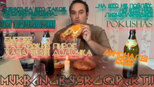 Выпечка и Лимонады PART2 Женитьба... ...нас дисциплинирует МУКБАНГ MUKBANG