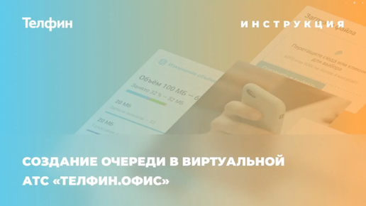 Инструкция и обзор возможностей очереди звонков АТС «Телфин Офис»