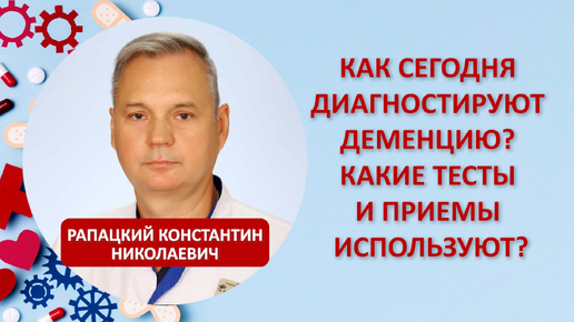 Как сегодня диагностируют деменцию? Какие тесты и приемы используют? ответил Константин Рапацкий