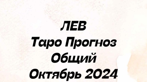 ЛЕВ. Таро Прогноз общий октябрь 2024 год. Гороскоп лев таро