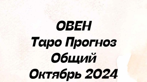 Download Video: ОВЕН. Таро Прогноз овен октябрь 2024 год