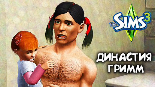 Двойное взросление|The Sims 3 Династия #11|