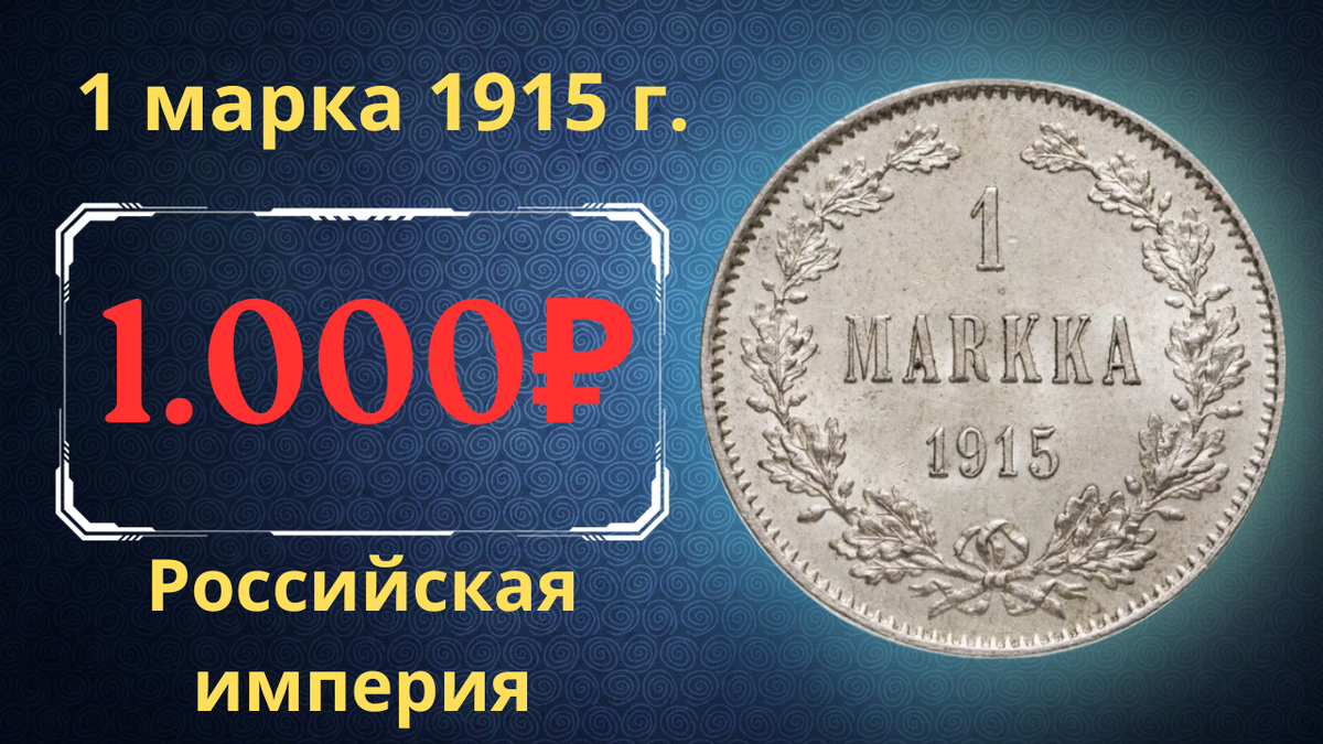 Монета 1 марка 1915 года.