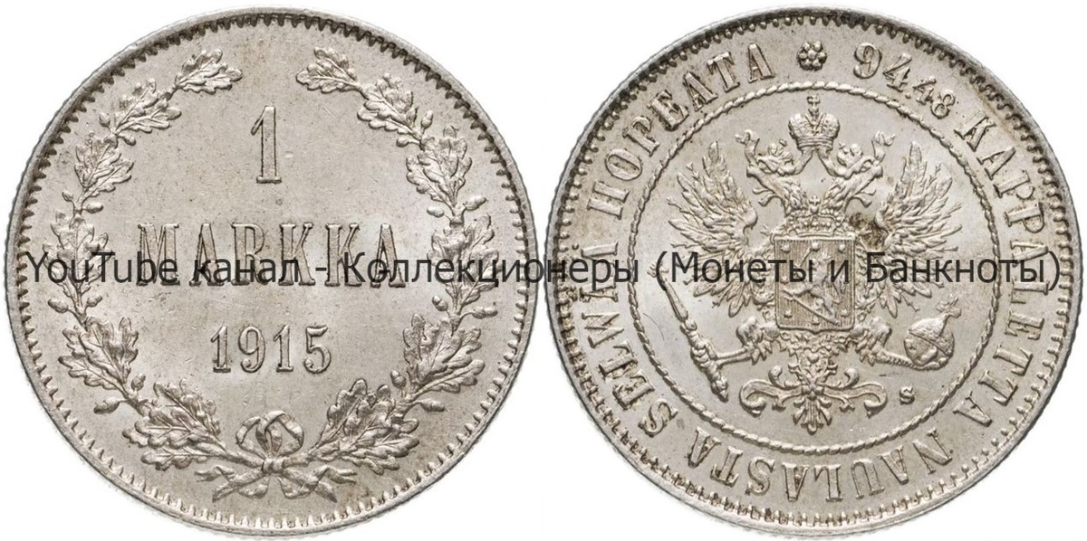 Монета 1 марка 1915 года.