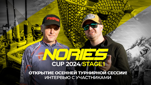 Открытие ОСЕННЕЙ турнирной сессии! Отборочный турнир Nories Cup_Stage 1. Интервью с УЧАСТНИКАМИ.