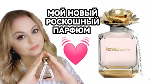 KAVIAR GAUCHE💓НОВЫЙ АРОМАТ В МОЕЙ КОЛЕКЦИИ💓