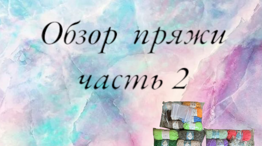 Обзор пряжи часть 2