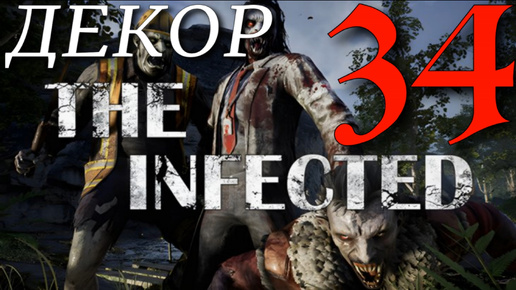 ДЕКОР ► The infected 'Beta' v 19.0 прохождение ►34