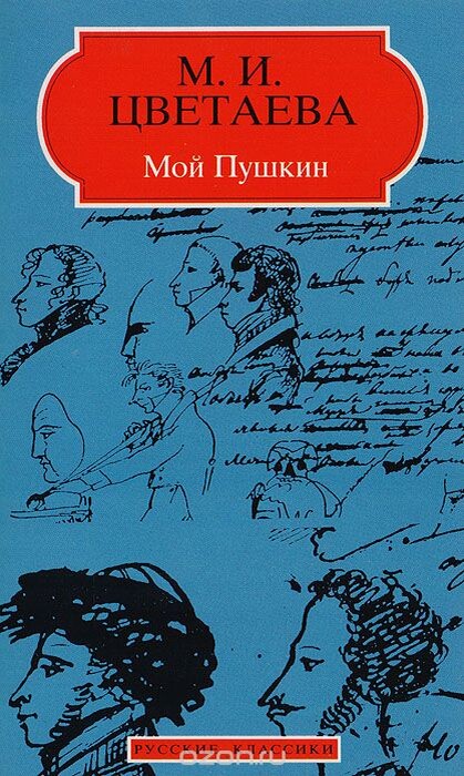     Толстого Пушкина я читаю в шкафу, носом в книгу и в полку, почти в темноте и почти вплоть и немножко даже удушенная его весом, приходящимся прямо в горло, и почти ослепленная близостью мелких букв. Пу