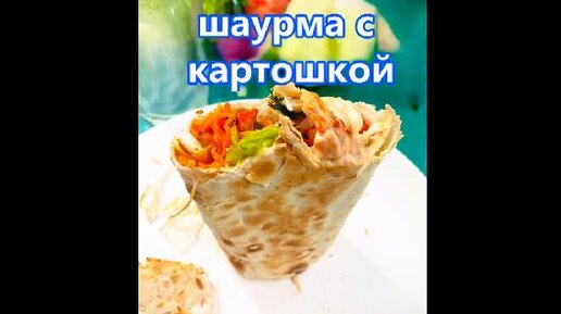 шаурма с картошкой или гирос?