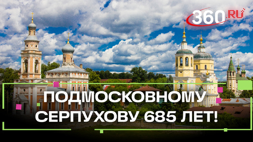 Серпухову - 685 лет. Путешествие сквозь века в древнем городе Подмосковья