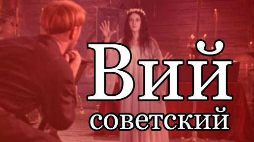 Фильм “Вий” (1967) — советская мистика до сих пор хороша