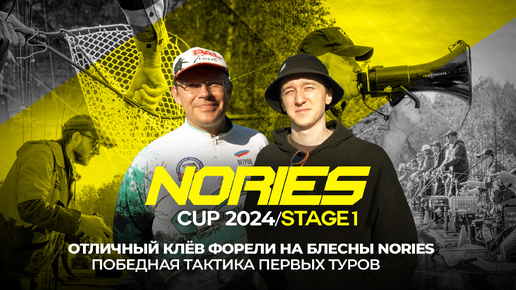 Старт Nories Cup 2024_Stage 1! Отличный КЛЁВ форели на блесны NORIES и победная тактика ПЕРВЫХ туров