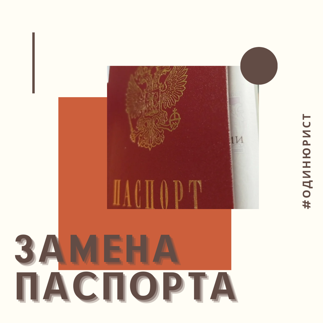 Подошло время поменять паспорт (уже 45), естественно хотелось сделать это быстро, тем более юристу без него ни в суд не пойти, ни в МФЦ, так сказать рабочий инструмент (документ). 
Как это сделать (схема для Одинцово, но по аналогии работает и в других городах).

1. Можно подать заявление через госуслуги. Заполняется всё самостоятельно, всё интуитивно понятно, данные подтягиваются из документов. Для подачи нужно снять себя и подгрузить фотографию.

Теоретически, после рассмотрения в личный кабинет должна прийти квитанция для оплаты госпошлины, а также талон на приём с датой выдачи. Но у меня что-то не сработало, больше месяца по заявлению движения не было. Скажу даже больше, получил уже лично паспорт, а заявление всё рассматривается. Хотя пока ждал в коридоре ФМС, были люди, у кого всё успешно прошло на госуслугах.

2. На госуслугах записываемся в подразделение МВД, с собой берём документы и идём на приём. В день приёма проверяют все документы, дают реквизиты оплаты госпошлины и назначают время для получения паспорта (примерно неделя).

Для замены паспорта потребуется:

1. 2 фото 3 х 4 цветные (во многих фотоателье нужно сказать для паспорта)

2. Старый паспорт.

3. Квитанция об оплате госпошлины.

4. Свидетельство о браке / военный билет.

На фото есть квитанция с реквизитами, распечатывайте и можно идти в банк.

ну и есть ещё одна хитрость, как получить новый паспорт ещё быстрее. Если интересно, реагируйте на статью, пишите комментарии, отвечу лично.