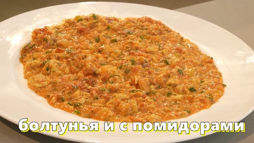 Болтунья и с помидорами