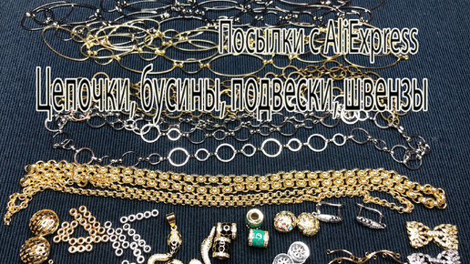 Цепочки, бусины, подвески, швензы. Посылки с AliExpress. 24.09.2024.