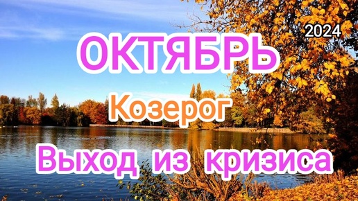 КОЗЕРОГ ✨♑ ОКТЯБРЬ 2024✨ Тароскоп 🍁