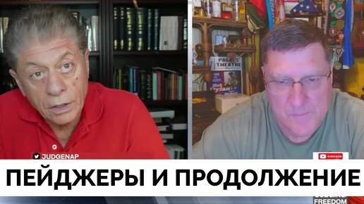 После Пейджеров: Противостояние Израиля и Хезболлы Усиливается - Скотт Риттер | Judging Freedom | 23.09.2024