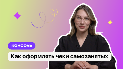 Как оформлять чеки самозанятых