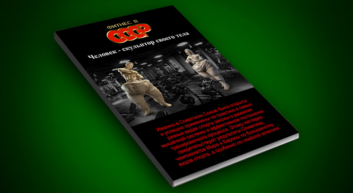 Электронная кника "Фитнес в СССР"