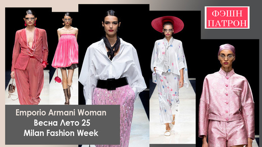 Emporio Armani Woman весна Лето 25. Миланская неделя моды. Milan Fashion Week #armani