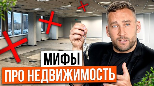 5 мифов о коммерческой недвижимости, в которые все верят! / Как устроен бизнес на недвижимости на самом деле?