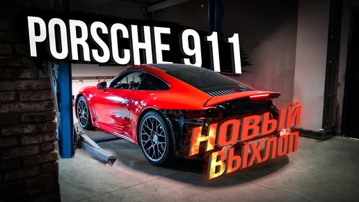 Заставили новый PORSCHE 911 (992) звучать и ехать на Stage 2!