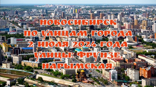 Download Video: Новосибирск/ По улицам города/ 2 июля 2024 года/ Улицы: Фрунзе, Нарымская.