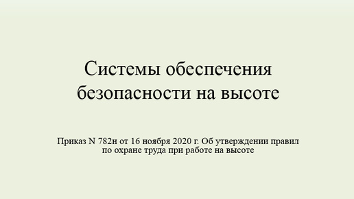 Системы обеспечения безопасности на высоте