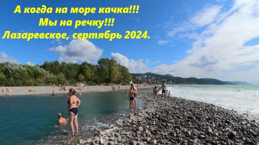 А когда на море качка, мы идем гулять на речку! Лазаревское 2024.