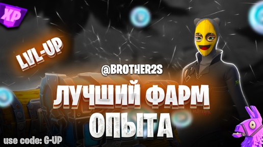 Скачать видео: БЫСТРЫЙ ФАРМ ОПЫТА В ФОРТНАЙТ! ЛУЧШИЙ БАГ НА ОПЫТ В FORTNITE!