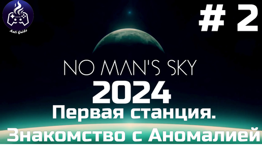 No Man’s Sky ➤ Прохождение 2024 ➤ Серия № 2