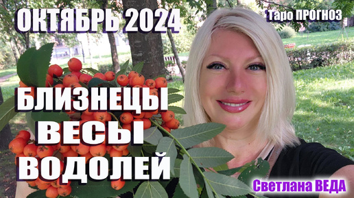 #Гороскоп БЛИЗНЕЦЫ ВЕСЫ ВОДОЛЕЙ Октябрь 2024 #Таро #онлайн Светлана ВЕДА