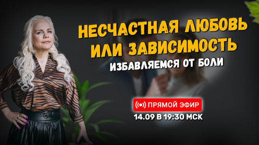 Video herunterladen: Несчастная любовь или зависимость? Избавляемся от боли 💖| Онлайн-урок | 14.09.24 в 19:30 МСК