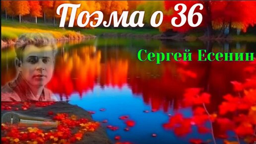 Descargar video: Поэма о 36 - Сергей Есенин (читает Денис Семёнов)