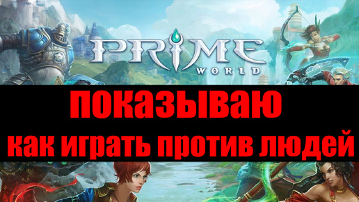 КАК ИГРАТЬ ПРОТИВ ЛЮДЕЙ - Prime World - Прайм Ворлд