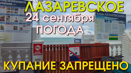 Лазаревское Погода 22 сентября, Лазаревское обзор, Лазаревское сегодня, Сочи сегодня, влог